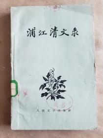 《浦江青文录》，人民文学出版社1958年一版一印，平装大32开，288页