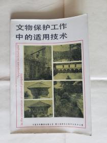 《文物保护工作中的适用技术》，中国对外翻译出版社1985年一版一印，平装大32开，153页，内有插图 ***自存书，品较好