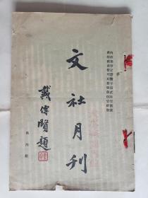 《文社月刊》第四期，南京文社1934年出版，帘纹纸筒子页69面，卷首铜版纸图版3页（背白）