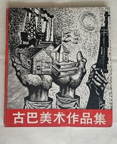 《古巴美术作品集》,人民美术出版社1963年一版一印，精装12开，铜版纸74页（72幅版画） ***自然旧