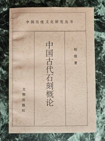 《中国古代石刻概论》 赵超著，文物出版社1997年一版一印，平装大32开，好纸305页，书后铜版纸图版22面 ***自存书，品好