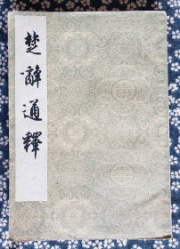 王夫之《楚辞通释》，中华书局1960年上海第2印，平装32开，188页，卷首铜版纸图版1页（2面） ***自存书，品见图