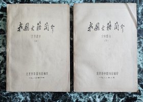 【油印本】《我国古籍简介》（文学部分上下册全），中国书店1980年 编印。平装16开，314页（单面印）
