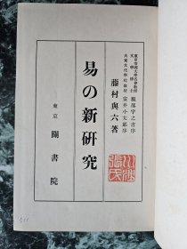 《易の新研究》，藤村与六著，関书院1932年初版，精装22.5*15.5厘米，好纸604页 ***书品见图