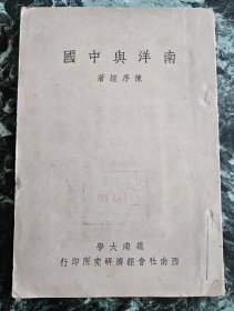 《南洋与中国》，陈序经著，岭南大学西南社会经济研究所1948年初版，平装32开，114页