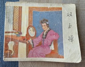 【连环画名家戴宏海绘】《双玉蝉》，福建人民出版社1980年一版一印，平装60开，87页