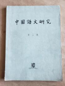 《中国语文研究》（第二期），香港中文大学中国文化研究所19891年出刊，平装16开，好纸152页