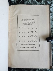 英文版《清代图书馆发展史》（The Devlopment of Chinese Libraries under the Ch-Ing Dynasty, 1644-1911),谭卓垣著，商务印书馆1925年再版，护封精装23*15.5厘米，道林纸107页 ***书品见图