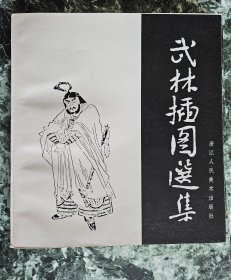 【画册】  《武林插图选集》周芜（著名中国美术史论家）编著，浙江人民美术出版社1984年一版一印，软精装24开，好纸（很厚、挺）204页  ***自存书，少见好品，见图