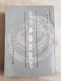 《古今典籍聚散考》，陈登科著，上海书店1983年一印，平装32开，544页 ***自存书，品尚可，见图