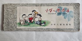 【儿童连环画】《小巧儿想办法》，潘晋画绘，少年儿童出版社1966年2印，骑马订56开（18.7*7厘米），彩印28页 ***书品见图