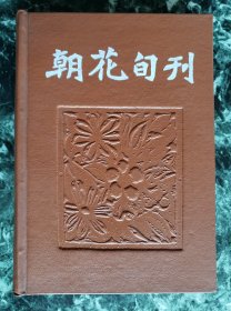 影印本《朝花旬刊》（第一期至十二期合订本），上海书店1982年影印出版，压花精装32开 ***自存书，品好