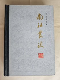 《南社丛谈》，郑逸梅编著，上海人民出版社1981年一版一印，精装大32开，695页，卷首铜版纸图版17页 ***自存书，自然旧