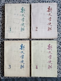 《新文学史料》第1-4辑，人民文学出版社1978-1979年出版，平装16开，268、300、300、316页 ***自存书