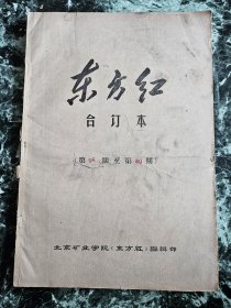 【“十年”时期报纸-2】《东方红》（56-80期合订本），北京矿业学院1967年出版，8开4版