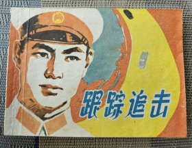 【连环画名家高适绘】《跟踪追击》，上海人民美术出版社1978年版，平装64开，133页   ***缺封底