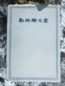 《郑振铎文集》（二），人民文学出版社1963年一版一印，护封精装大32开，414页，卷首铜版纸作者像1幅（背白）、手稿书影1幅（背白）