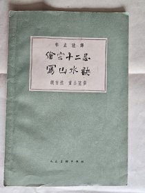 中国美协《美术》杂志编辑部原副主任彭综岐旧藏【签名】，《绘宗十二忌 写山水诀》，人民美术出版社1959年一版一印，平装大32开，29页 ***彭简历见尾图