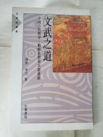 【著名古兵器学者杨泓】《文武之道》，中华书局出版，软精装约大32开，铜版纸204页，内多插图  ***自存书，品较好