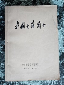 【油印本】《我国古籍简介》（史学部分），中国书店1978年 编印。平装16开，213页（单面印）***封面右上有个口子