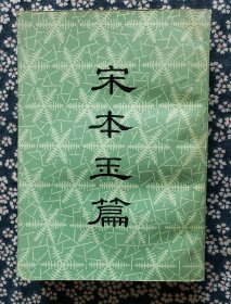 《宋本玉篇》，中国书店1983年一版一印，平装32开，544页 ***自存书，书品见图