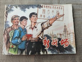 【连环画名家胡克文绘】《新战场》，上海人民出版社1975年一版一印，平装64开，62页