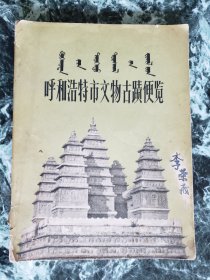 《呼和浩特市文物古迹便览》，呼和浩特市文化局1963年编印，平装20.8*15.7厘米，好纸78页，内47幅图