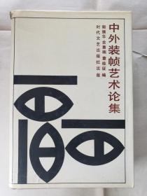 《中外装帧艺术论集》，钱君匋等，时代文艺出版社1988年一版一印，护封精装大32开，701页 ***自存书，自然旧