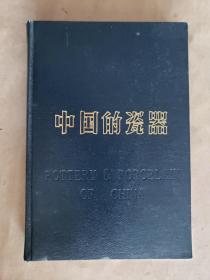 沈从文序【出版社特制精装本，版权页无定价，精装本未在书店销售过】《中国的瓷器（修订版）》，轻工业出版社1983年一版一印，精装大32开，346页，书后16面 ***品较好