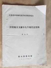 《介绍地方志文献中几个现代史资料》（陈兆弘著），昆山县图书馆1982 年油印，16开，8页