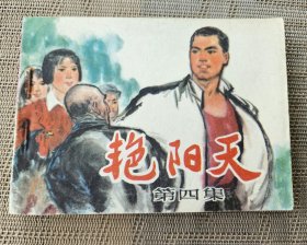 《艳阳天》（第四集），北京市朝阳区《艳阳天》连环画业余创作组绘，人民美术出版社1976年一版一印，平装64开，110页