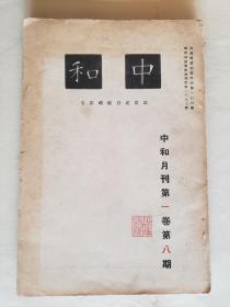 【敌伪期刊】《中和月刊》（1940年第一卷第八期），平装22.2*15.2厘米，156页 ***有关于罗振玉去世的文章