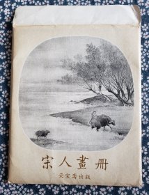 《宋人画册》，荣宝斋出版，折页袋装，好纸118*15.5厘米（折后），6幅 ***自存，品较好