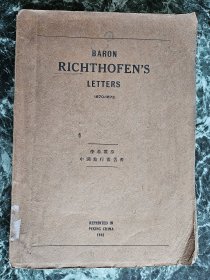 《李希霍芬中国旅行报告书》（Baron Richthofen's Letters 1870-1872），北京1941年影印，平装28*20厘米（约16开），毛边未裁道林纸211页，加长图表1幅