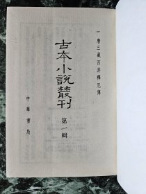 【精装本古本小说丛刊第一辑】影印本《释厄传》、《生花梦》、《斩鬼传 宛如约》、《（四十回舒序本）红楼梦》（上下册）五册全，中华书局1987年一版一印，护封精装大32开，五册厚约13厘米(2842页）  ***自存书，自然旧；第五册后书壳微伤（见图30）