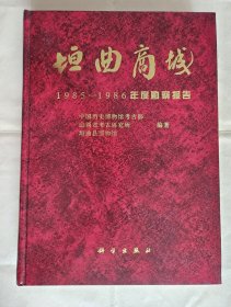 《垣曲商城 （一） 1985-1986年度勘察报告》，中国历史博物馆考古部等编著，科学出版社1996年一版一印，精装16开，好纸337页(内多加长、加大图表），书后铜版纸图版102页，其中彩色图版8页  ***自存书，品较好