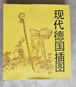 【24开精装本画册，印数900册】《现代德国插图》，浙江人民美术出版社1987年一版一印，护封精装24开，好纸（很厚硬）215页图，前8面为彩图 ***自存书，品好