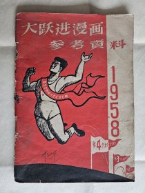 《大跃进漫画参考资料》，周令钊、张乐平等绘，人民美术出版社1958年一版一印，骑马订32开，64页，书品见图