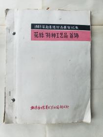 【北京市工艺美术总公司技术处档案】