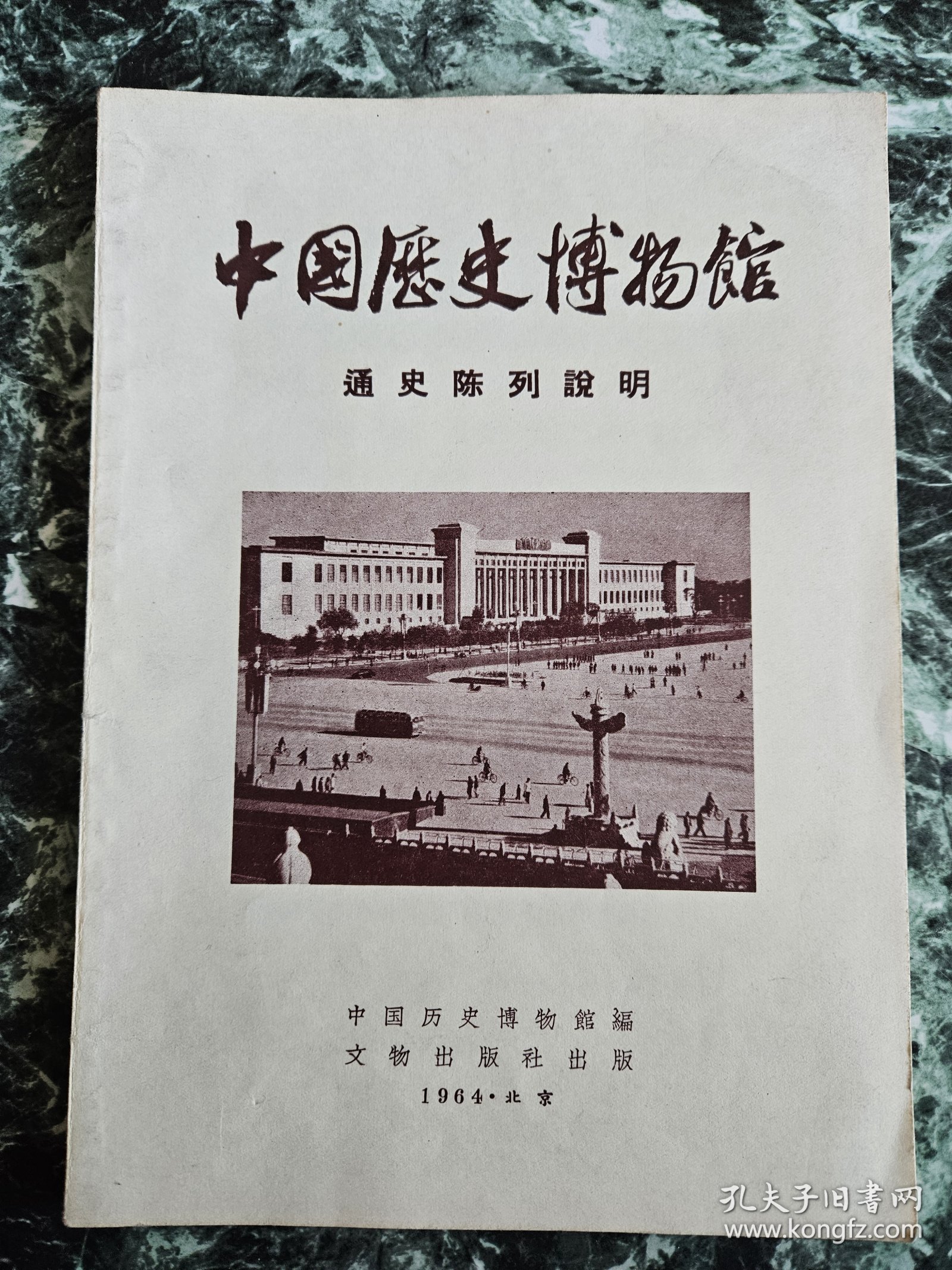 《中国历史博物馆通史陈列说明》，中国历史博物馆编，文物出版社1965年二版二印，平装16开，好纸文9页，铜版纸图版31页，其中彩色贴页2页  ***有4页脱（不缺，见图13、16），余品好