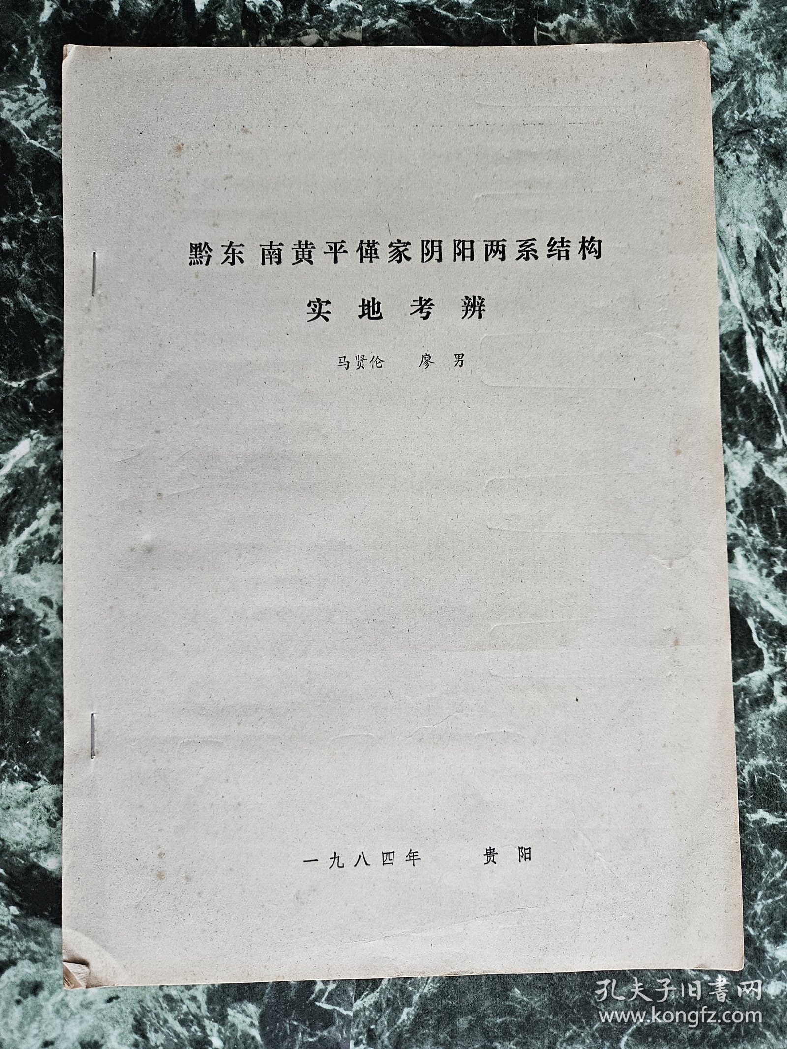 油印本《黔东南黄平（亻革）家阴阳两系结构实地考辨》，马贤伦、廖楠著，1984年印制，平装16开，筒子页28面