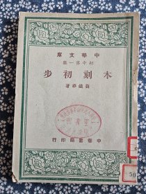 《木刻初步》，刘铁华著，中华书局1947年一版一印，平装32开，98页，内多插图