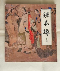 【24开连环画】《镜花缘 》（上册），连环画名家陈冬至（代表作）绘，天津人民美术出版社1985年一版一印，平装24开，好纸114页  ***详情见图