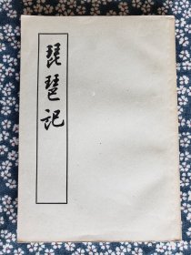 《琵琶记》，中华书局1958年一版一印，平装32开，168页 ***自存书，品较好