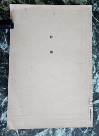 【日伪时期“北京近代科学图书馆”旧藏】《伊氏物语版本聚影》（《伊氏物语》研究著作的“附录”），（硬卡纸封面）22.5*15.5厘米，铜版纸纸文36页，书影54幅（背白）