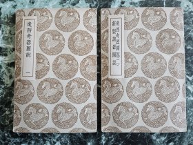 《远西奇器图说 新制柱器图说》（影印本，两册全），商务印书馆1936年一版一印，平装36开，326+43页