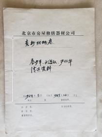 北京-市*房*屋*修缮*器*材*公*司——秦-少-平、刘-昌-汉、尹-兆-华，1册10页（其中2页为复印件） 【退-赔-财-物，资料 6】