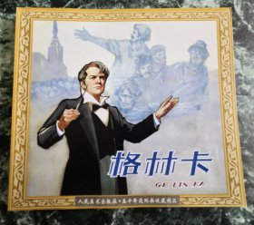 著名连环画家高燕绘《格林卡》，人民美术出版社1999年一版一印，平装24开，好纸111页，附藏书卡一张