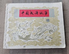 【连环画名家项维仁、王亦秋等绘】《中国成语故事》（11），上海人民美术出版社1980年一版一印，平装（大）64开，110页