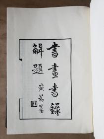 【影印本】《书画书录解题》，浙江人民出版社（根据1932年国立北平图书馆排印本影印）1982年一版一印，精装16开，约784页 ***自存书，品较好